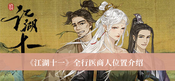 《江湖十一》全行醫(yī)商人位置介紹