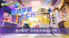 《蛋仔派對》音樂星企劃玩法介紹