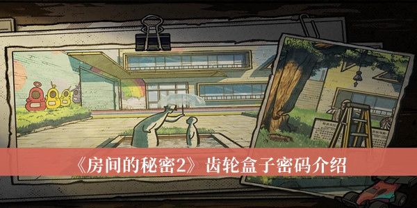 《房間的秘密2》齒輪盒子密碼介紹