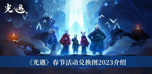 《光遇》春節(jié)活動兌換圖2023介紹