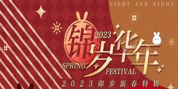 《光與夜之戀》錦歲華年活動(dòng)介紹