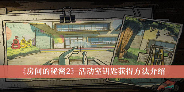 《房間的秘密2》活動(dòng)室鑰匙獲得方法介紹