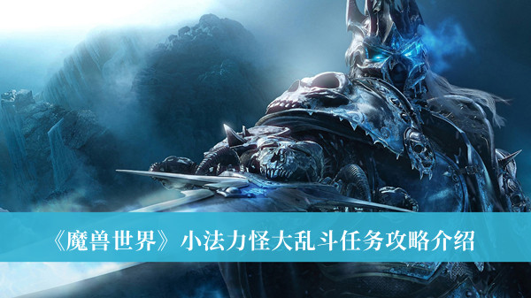 《魔獸世界》小法力怪大亂斗任務(wù)攻略介紹