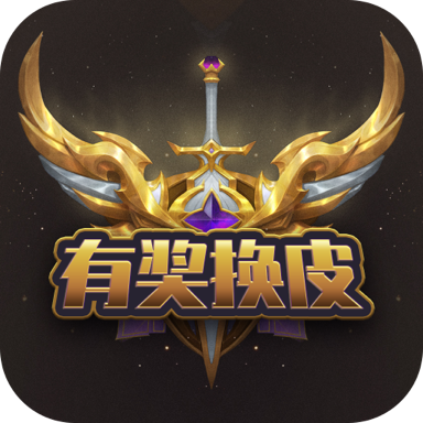 有獎(jiǎng)?chuàng)Q皮