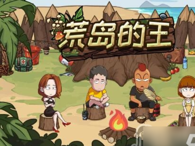 荒島的王內(nèi)置作弊菜單