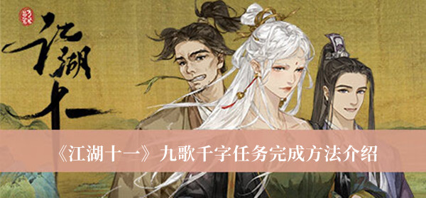 《江湖十一》九歌千字任務(wù)完成方法介紹