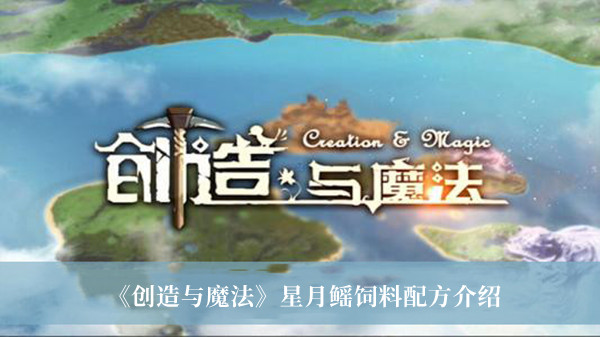 《創(chuàng)造與魔法》星月鰩飼料配方介紹