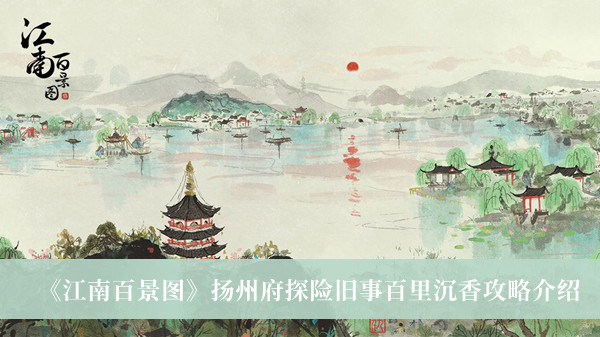 《江南百景圖》揚(yáng)州府探險(xiǎn)舊事百里沉香攻略介紹