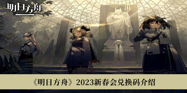 《明日方舟》2023新春會兌換碼介紹