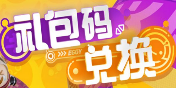 《蛋仔派對》新賽季禮包碼2023大全