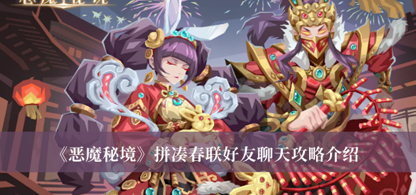 《惡魔秘境》拼湊春聯(lián)好友聊天攻略介紹