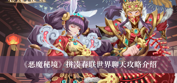 《惡魔秘境》拼湊春聯(lián)世界聊天攻略介紹