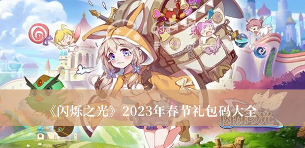 《閃爍之光》2023年春節(jié)禮包碼大全