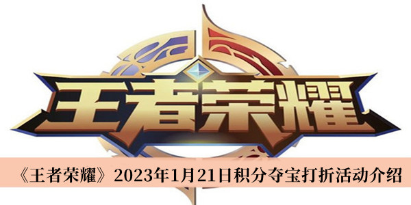 《王者榮耀》2023年1月21日積分奪寶打折活動介紹