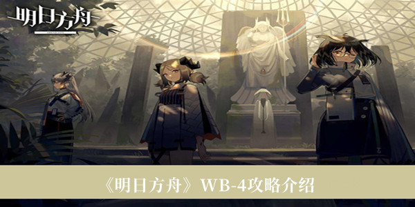 《明日方舟》WB-4攻略介紹