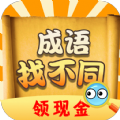 成語找不同