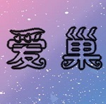 愛巢冷狐版漢化