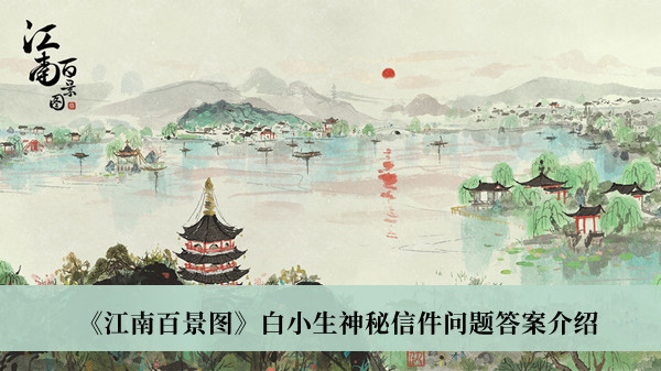 《江南百景圖》白小生神秘信件問(wèn)題答案介紹