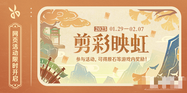 《原神》剪彩映虹活動(dòng)介紹