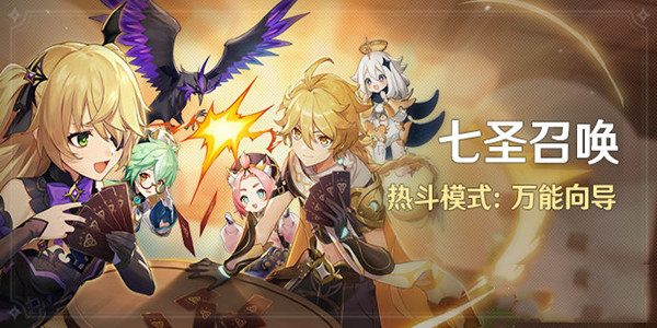 《原神》七圣召喚熱斗模式萬能向?qū)Щ顒咏榻B