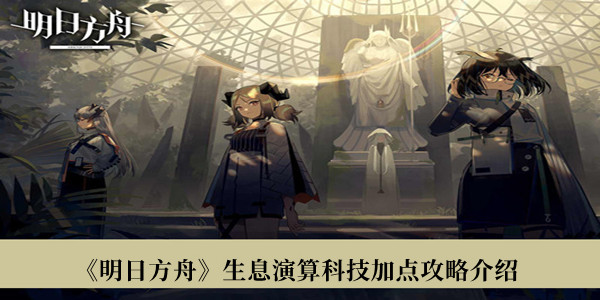 《明日方舟》生息演算科技加點攻略介紹