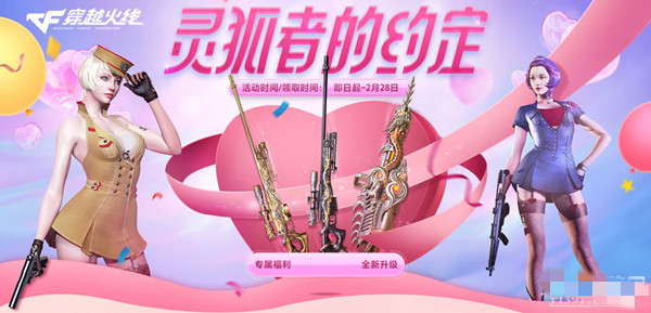 《CF》2月靈狐的約定活動(dòng)2023介紹