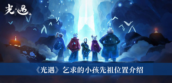 《光遇》乞求的小孩先祖位置介紹