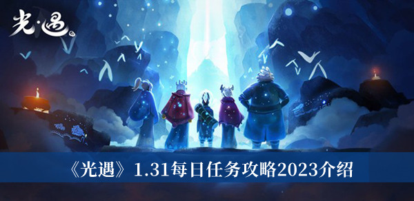 《光遇》1.31每日任務(wù)攻略2023介紹