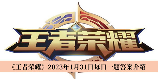 《王者榮耀》2023年1月31日每日一題答案介紹