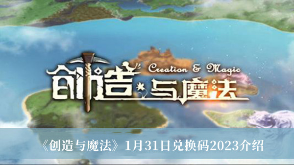 《創(chuàng)造與魔法》1月31日兌換碼2023介紹