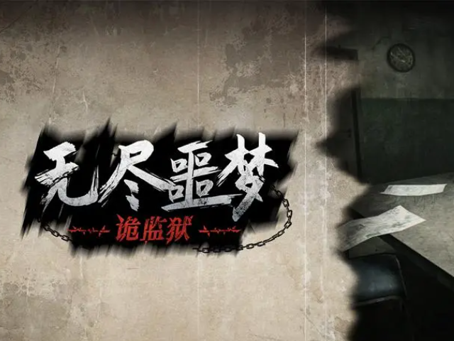 無盡噩夢5怨靈咒內(nèi)置作弊菜單