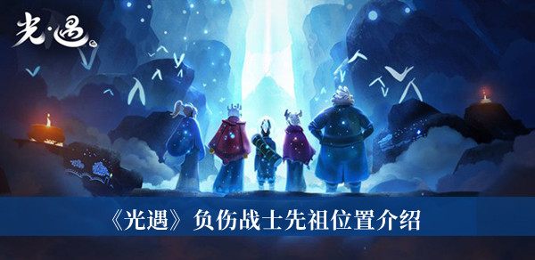 《光遇》負(fù)傷戰(zhàn)士先祖位置介紹