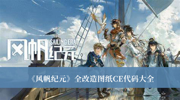 《風(fēng)帆紀(jì)元》全改造圖紙CE代碼大全