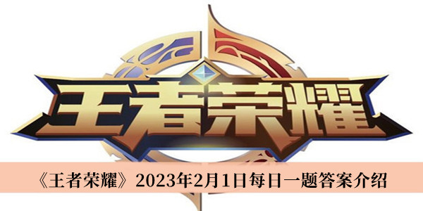 《王者榮耀》2023年2月1日每日一題答案介紹