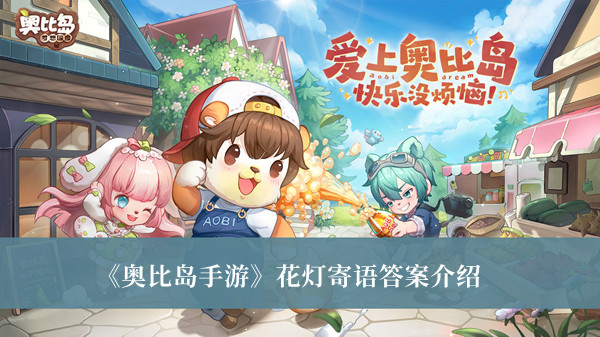 《奧比島手游》花燈寄語答案介紹