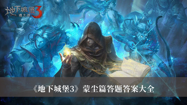 《地下城堡3》蒙塵篇答題答案大全
