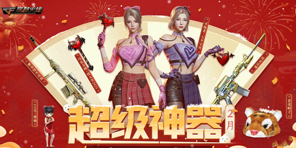 《CF》2023年2月超級神器活動介紹