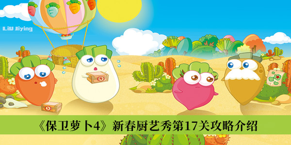 《保衛(wèi)蘿卜4》新春廚藝秀第17關(guān)攻略介紹