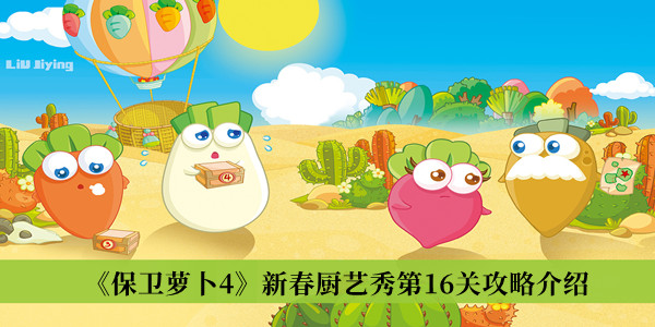 《保衛(wèi)蘿卜4》新春廚藝秀第16關(guān)攻略介紹
