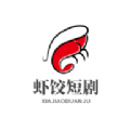 蝦餃短劇