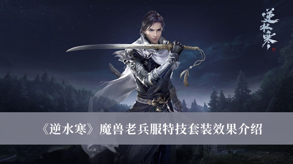 《逆水寒》魔獸老兵服特技套裝效果介紹
