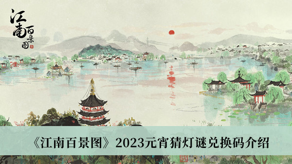 《江南百景圖》2023元宵猜燈謎兌換碼介紹