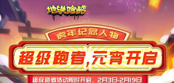 《地鐵跑酷》虎沖沖獲得方法介紹