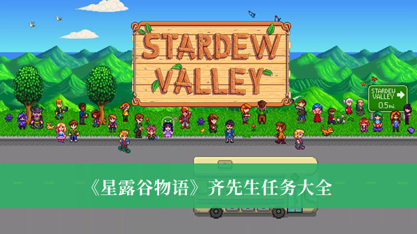《星露谷物語》齊先生任務(wù)大全