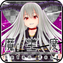 魔王度診斷
