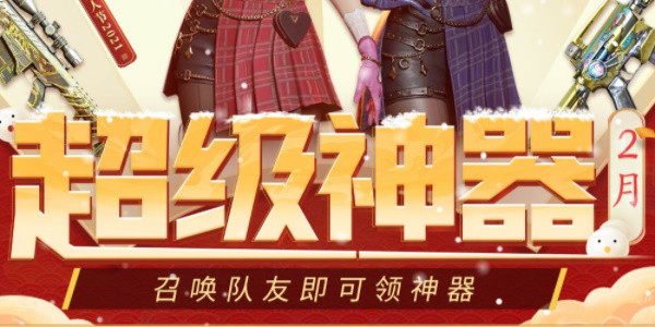 《cf》2月超級神器kol碼大全