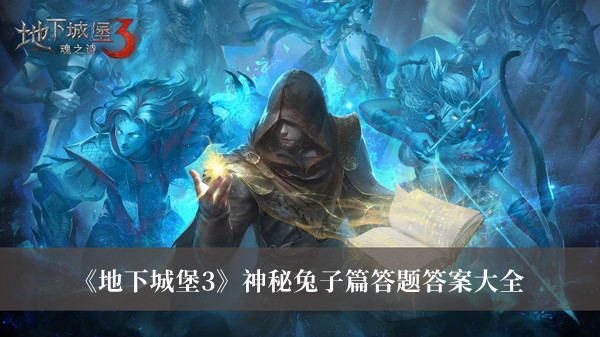 《地下城堡3》神秘兔子篇答題答案大全