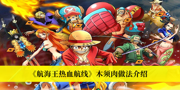 《航海王熱血航線》木須肉做法介紹