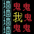 猛鬼漢字迷宮