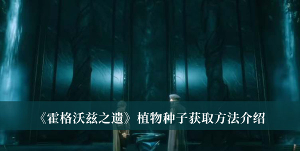 《霍格沃茲之遺》植物種子獲取方法介紹